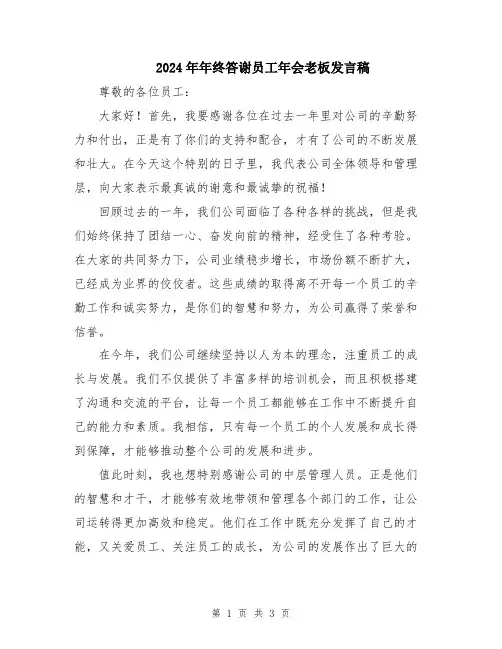 2024年年终答谢员工年会老板发言稿