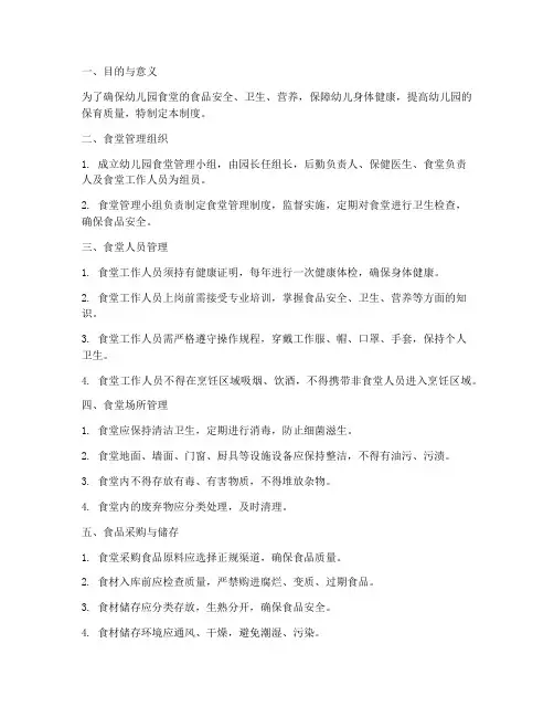 幼儿园食堂管理制度措施