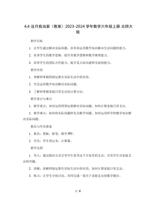 4.4  这月我当家(教案)2023-2024学年数学六年级上册 北师大版
