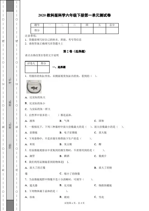 2020教科版科学六年级下册第一单元测试卷