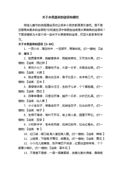 关于水果蔬菜的谜语有哪些