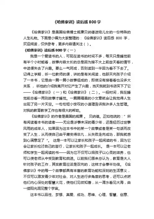 《哈佛家训》读后感800字