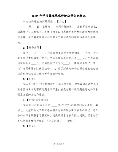2024年学习镇海炼化经验心得体会样本(2篇)