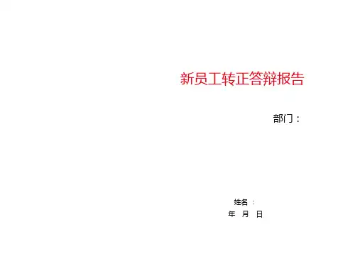 新员工转正答辩PPT课件