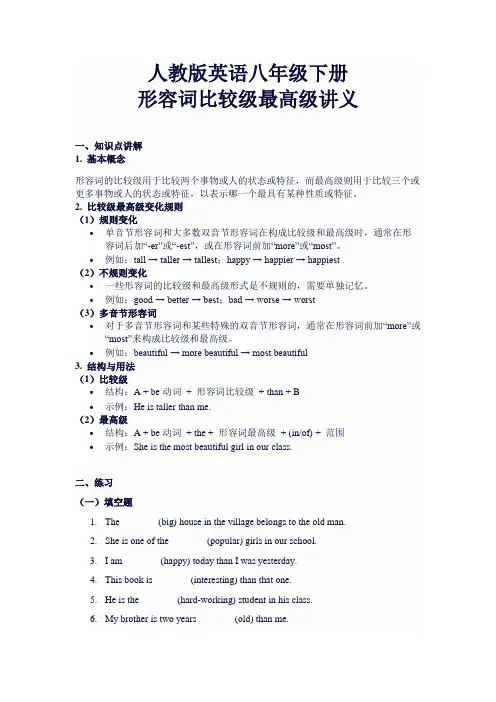 Unit+7+形容词比较级最高级讲义+2023-2024学年人教版八年级英语下册