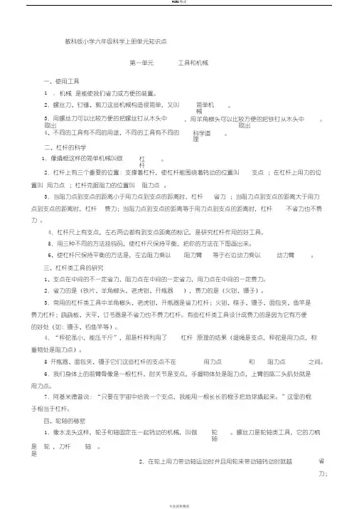 教科版小学六年级科学上册各单元知识点
