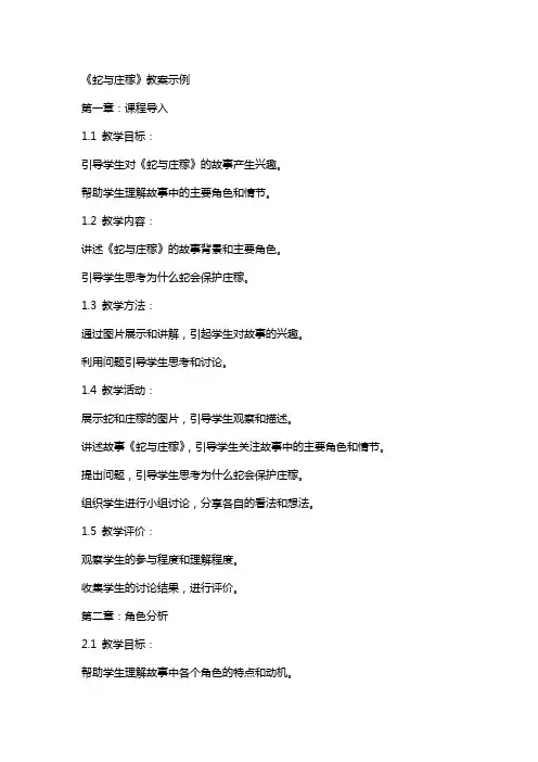 《蛇与庄稼》教案示例