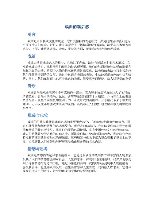 戏曲的观后感