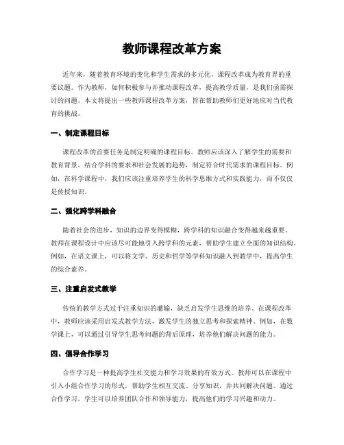 教师课程改革方案