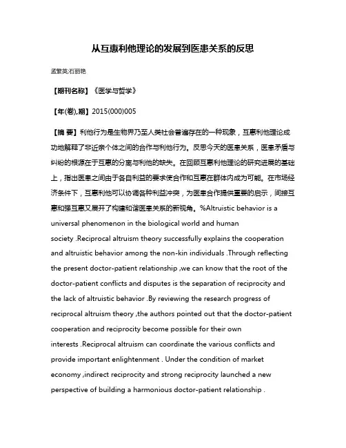 从互惠利他理论的发展到医患关系的反思
