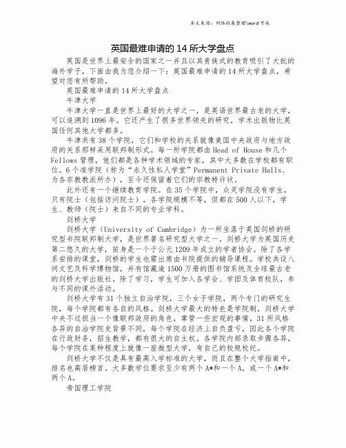 英国最难申请的14所大学盘点.doc
