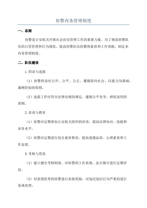 协警内务管理制度