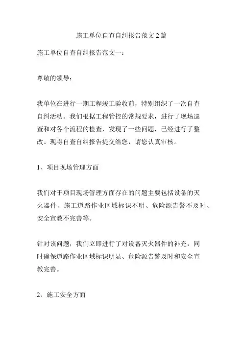 施工单位自查自纠报告范文2篇