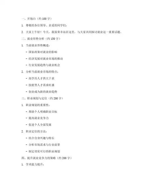就业类发言稿提纲范文模板