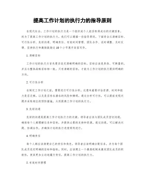 提高工作计划的执行力的指导原则