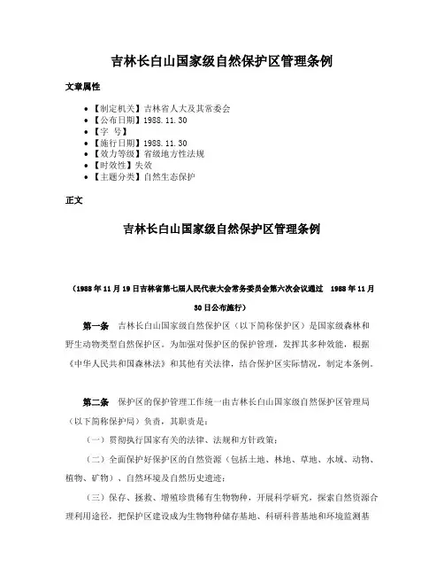 吉林长白山国家级自然保护区管理条例