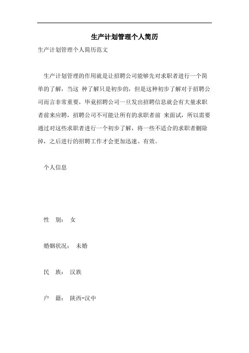 2021年生产计划管理个人简历