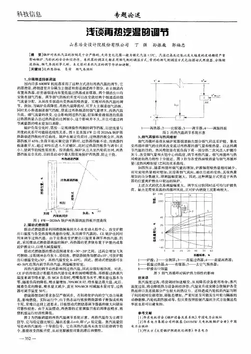 浅谈再热汽温的调节