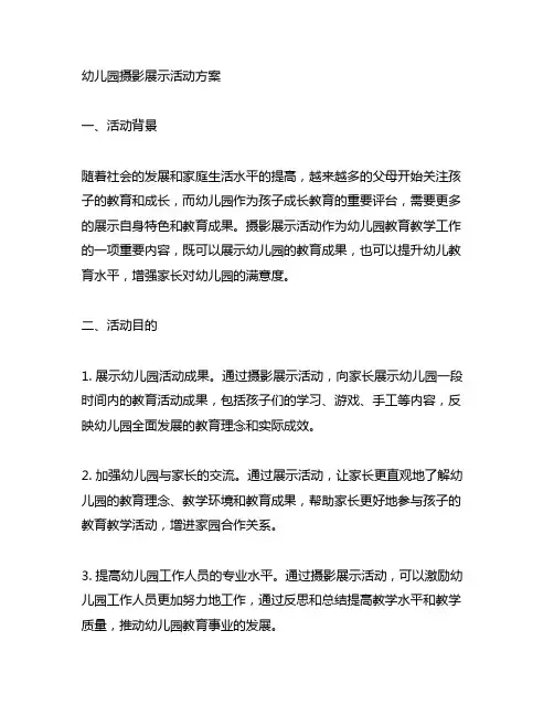 幼儿园摄影展示活动方案 幼儿园活动