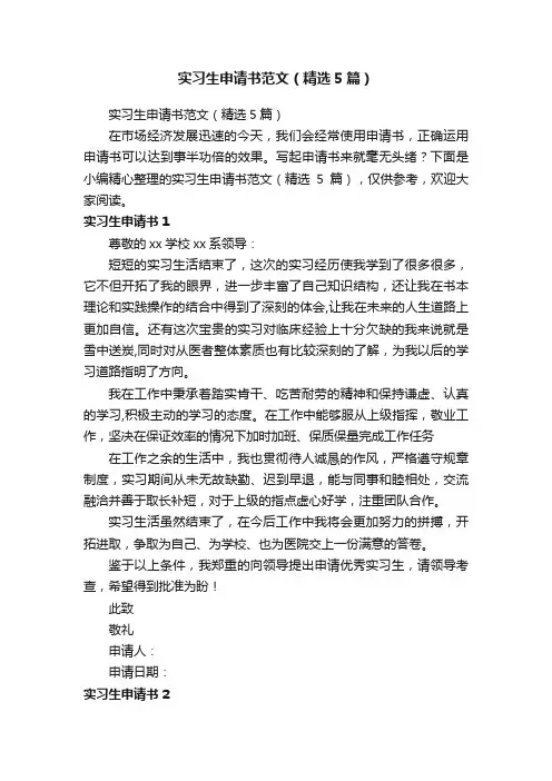 实习生申请书范文（精选5篇）