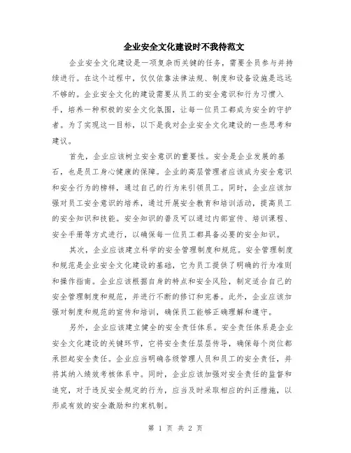 企业安全文化建设时不我待范文