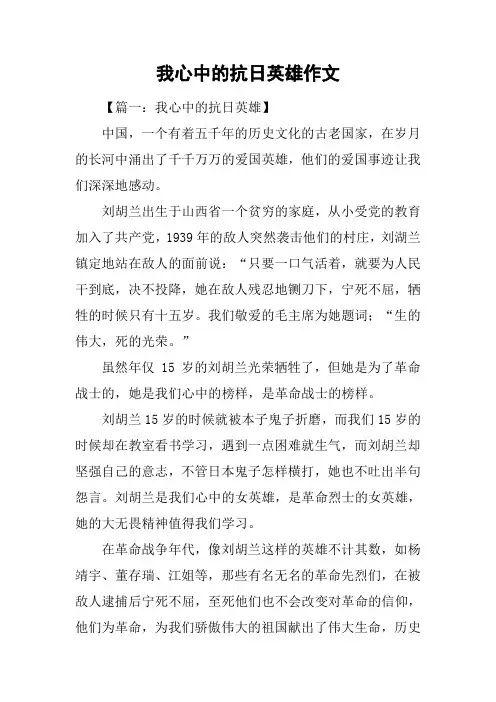 我心中的抗日英雄作文