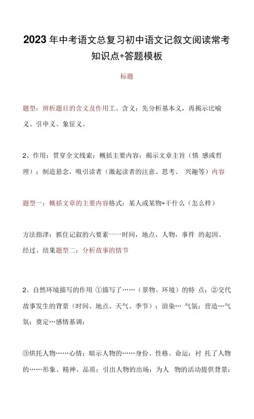 2023年中考语文总复习初中语文记叙文阅读常考知识点+答题模板