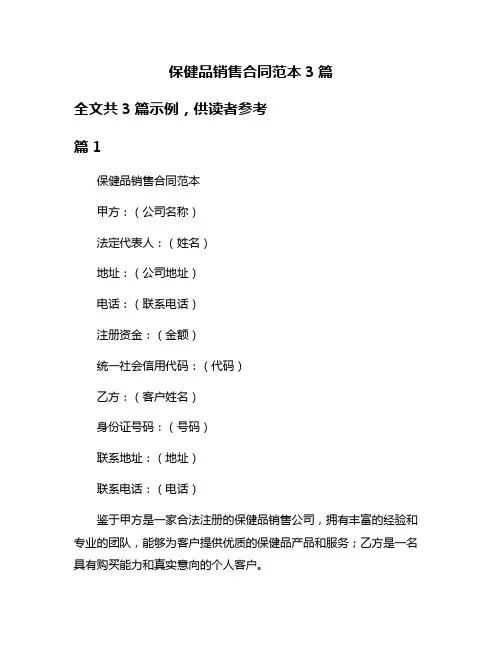 保健品销售合同范本3篇