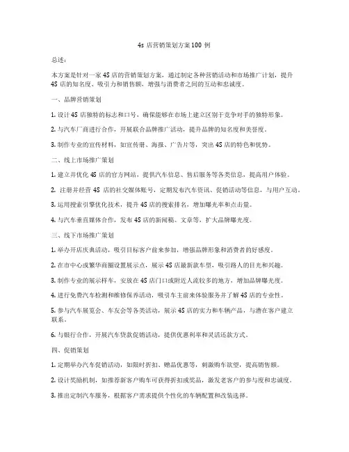 4s店营销策划方案100例