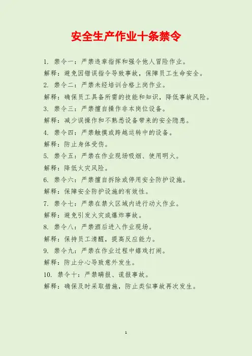 安全生产作业十条禁令