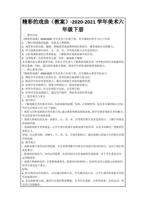精彩的戏曲(教案)-2020-2021学年美术六年级下册