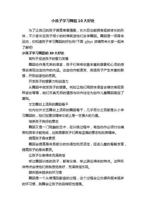 小孩子学习舞蹈10大好处