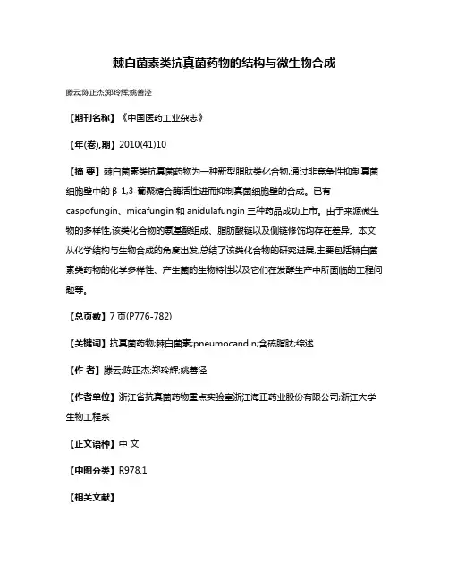 棘白菌素类抗真菌药物的结构与微生物合成