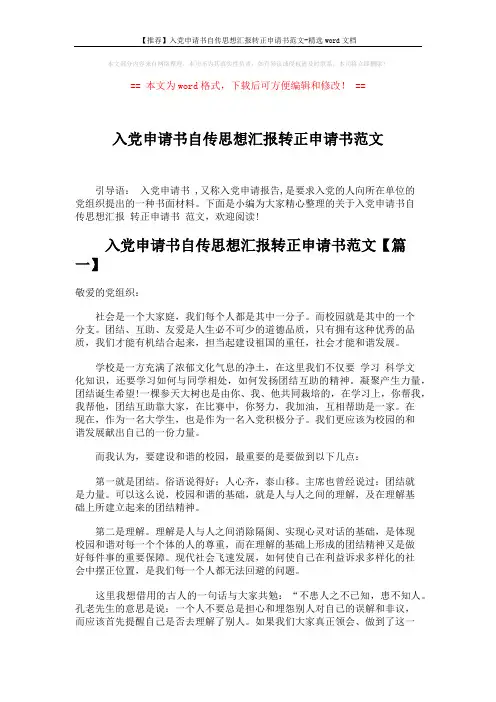 【推荐】入党申请书自传思想汇报转正申请书范文-精选word文档 (4页)