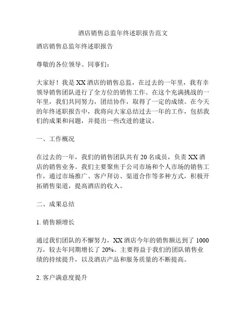 酒店销售总监年终述职报告范文