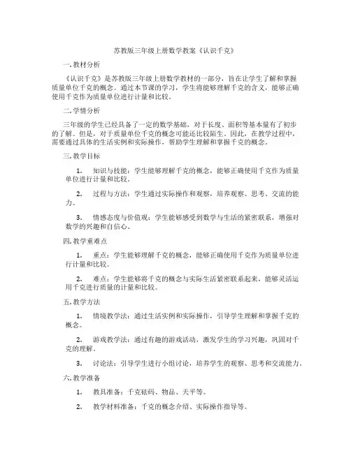 苏教版三年级上册数学教案《认识千克》
