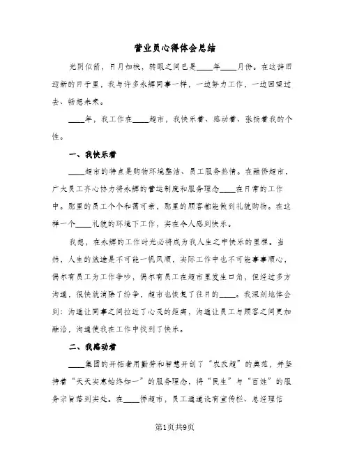 营业员心得体会总结(4篇)