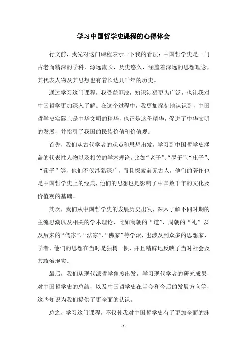 学习中国哲学史课程的心得体会