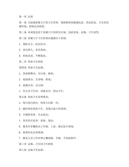 茶楼大厅卫生管理制度范本