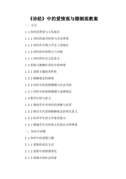 《诗经》中的爱情观与婚姻观 - 教案