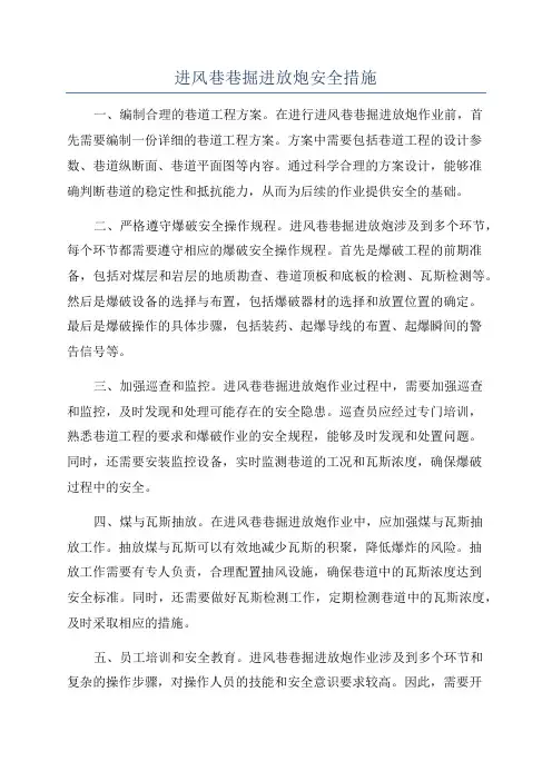 进风巷巷掘进放炮安全措施