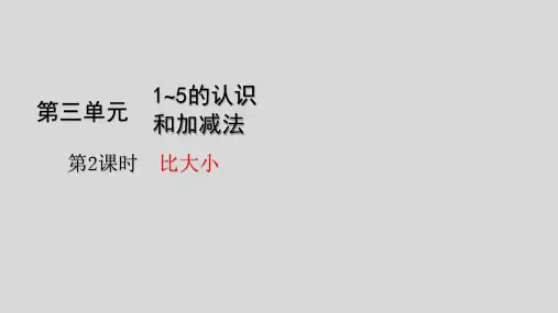 一年级上册数学比大小(21张)人教版课件