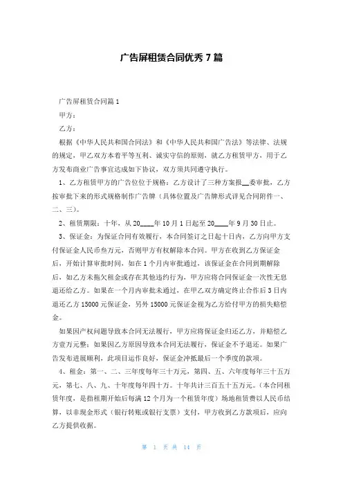 广告屏租赁合同优秀7篇
