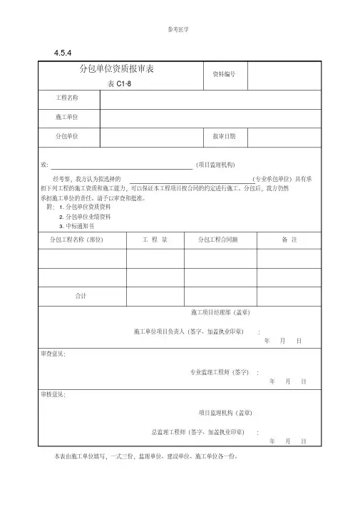 分包单位资质报审表