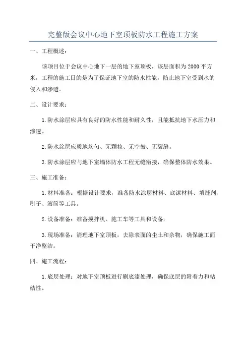完整版会议中心地下室顶板防水工程施工方案