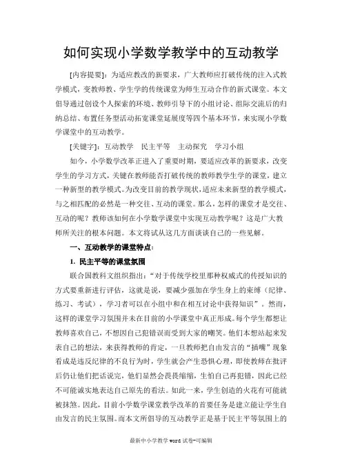 浅谈小学数学教学论文课堂教学中的互动教学