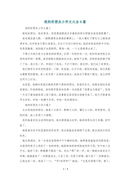 我的好朋友小作文大全8篇