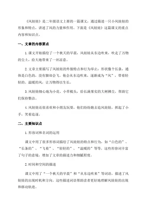 二年级语文上册课文24风娃娃课堂笔记本课知识点