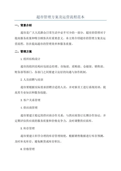 超市管理方案及运营流程范本