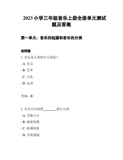 2023小学三年级音乐上册全册单元测试题及答案